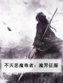不灭恶魔尊者：魔界征服
