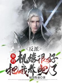 反派你的机缘很好把我养肥了 姑苏牧童