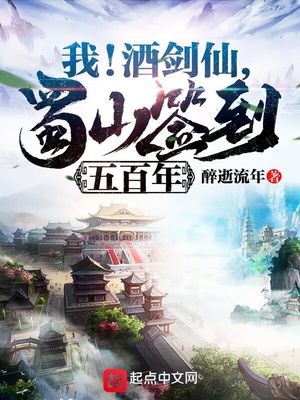 我!酒剑仙,蜀山签到五百年TXT