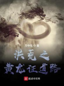 洪荒:黄龙