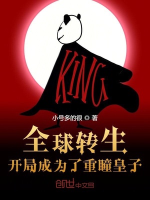 全球转生:开局成为了重瞳皇子笔趣阁
