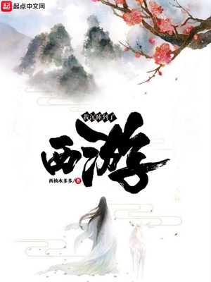 我沉睡到了西游TXT