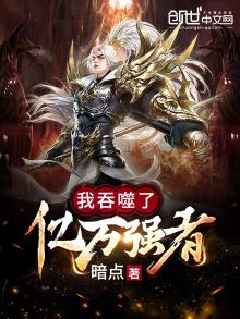 我吞噬了亿万强者创世