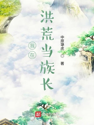 洪荒人族创造人族功法的小说