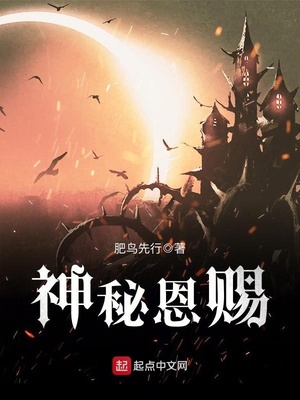 神秘恩赐笔趣阁