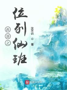 西游之位列仙班txt