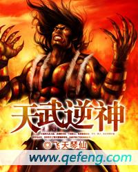 天武逆神全文免费阅读
