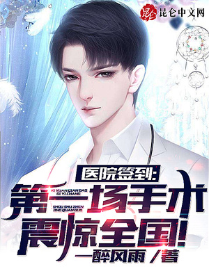 医院签到,第一场手术震惊全国!最新更新