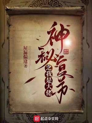 神秘复苏之我是大佬 第19章