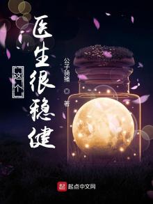 这个医生很稳健 下载