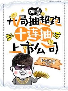 神豪十连抽 小说
