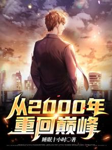 从2000年重回巅峰 睡眠十小时下载