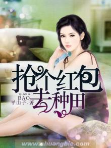 抢个红包去种田小说阅读