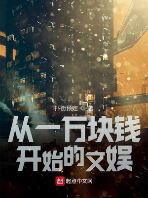 从1万块钱开始的文娱