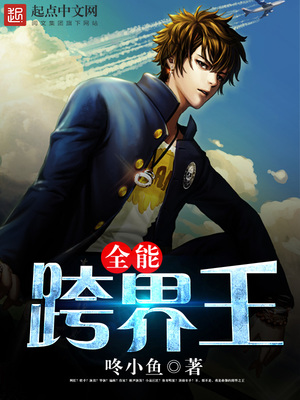 全能跨界王TXT下载