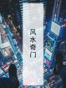 风水奇门