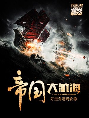 帝国大航海笔趣阁