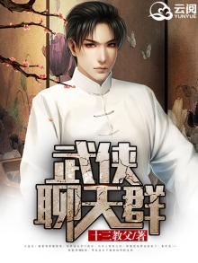 武侠聊天群:可我人在修仙世界 夜部御史