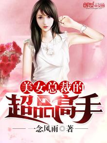 美女总裁的超品高手怎么不更新了