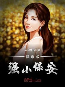 都市最强小保安短剧