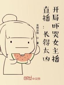 都市:长得太凶,把女主播吓哭