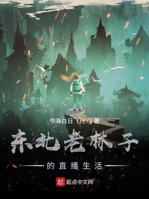 东北老林子的直播生活全文阅读