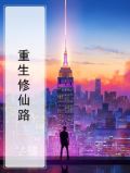 重生修仙路人甲
