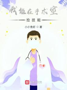 我能在手术室捡技能起点