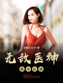 无敌医神都市纵横在线阅读