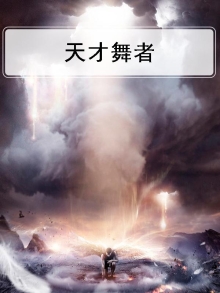 天才舞者