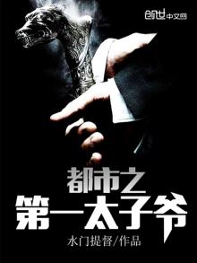 都是之第一太子爷