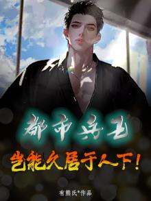 都市兵王,岂能久居于人下!