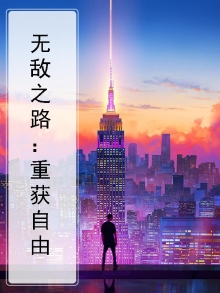 无敌之王