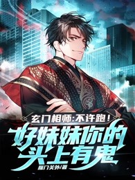 玄门相师不许跑好妹妹你的头上有鬼