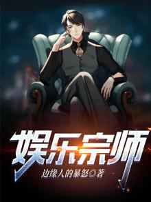 娱乐宗师 胖书生