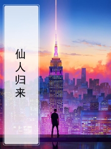 仙人归来全文免费阅读