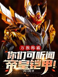 万族称霸,你们可听闻帝皇铠甲吗