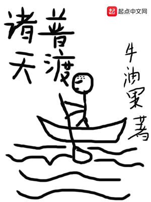 诸天普渡免费阅读