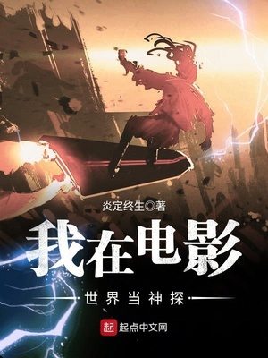 我在电影世界当神探_