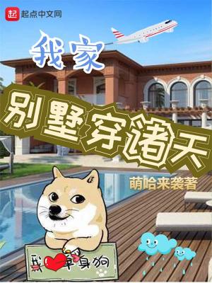 我家别墅穿诸天 小说