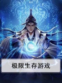极限生存游戏第一季全集