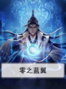 零之蓝翼