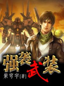 强袭武装小说女主角是黛丽娜简介