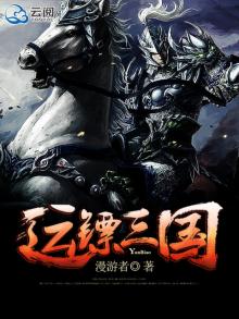 运镖三国笔趣阁