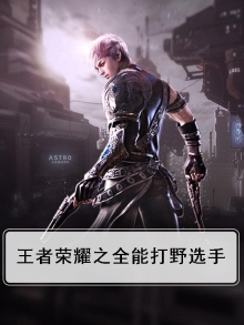 王者荣耀之全能打野选手是谁