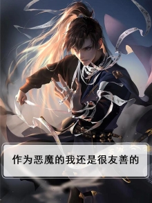 做个恶魔谁也不爱