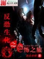 反恐生化之恐怖之旅txt