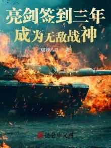 亮剑签到三年,成为无敌战神TXT