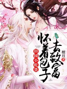 田园小吃货:怀着包子去致富