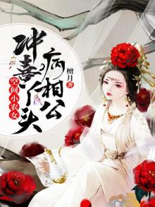 空间小农女,冲喜丫头病相公